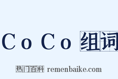 CoCo组词是什么意思的图片